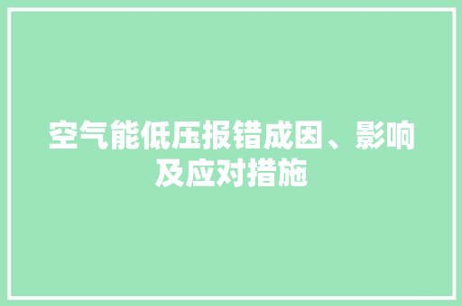 空气能低压报错成因、影响及应对措施 热水器