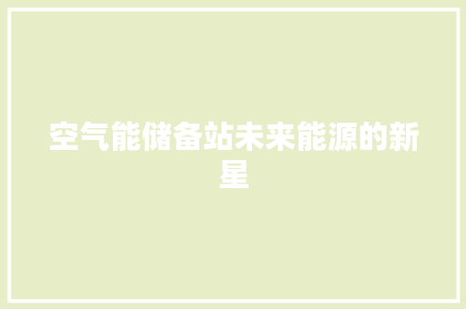 空气能储备站未来能源的新星 空调