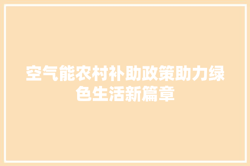 空气能农村补助政策助力绿色生活新篇章 翻新改色