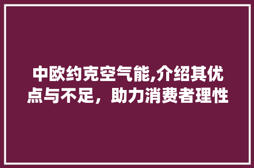 中欧约克空气能,介绍其优点与不足，助力消费者理性选择_中欧约克空气能缺点 中欧约克空气能,介绍其优点与不足，助力消费者理性选择_中欧约克空气能缺点 热水器