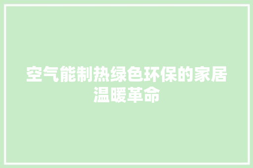 空气能制热绿色环保的家居温暖革命 热水器