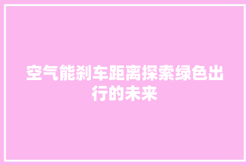 空气能刹车距离探索绿色出行的未来 灯具安装