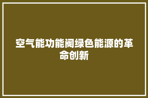 空气能功能阀绿色能源的革命创新 灯具安装