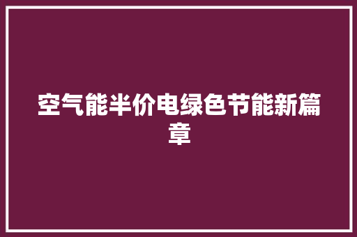 空气能半价电绿色节能新篇章 装修设计