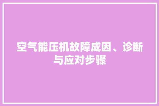 空气能压机故障成因、诊断与应对步骤 装修设计