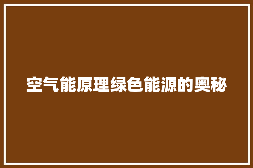 空气能原理绿色能源的奥秘 龙头管件