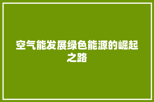 空气能发展绿色能源的崛起之路 洁具维修