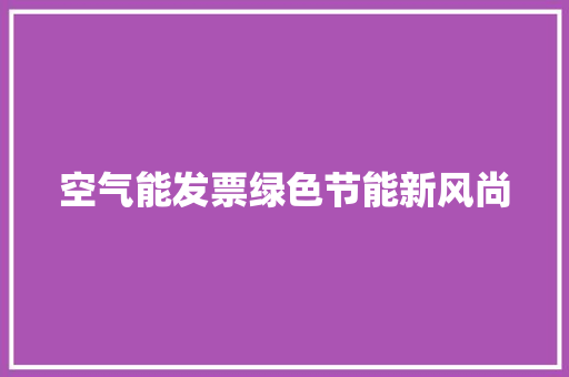 空气能发票绿色节能新风尚 灯具安装