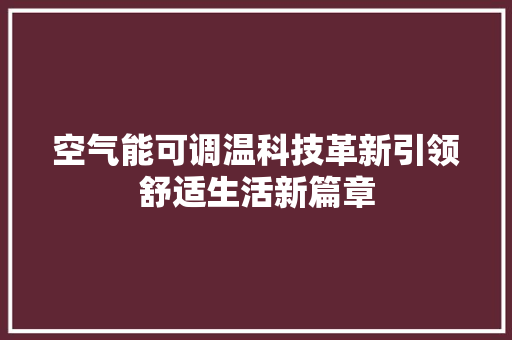 空气能可调温科技革新引领舒适生活新篇章 冰箱