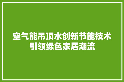空气能吊顶水创新节能技术引领绿色家居潮流 洗衣机