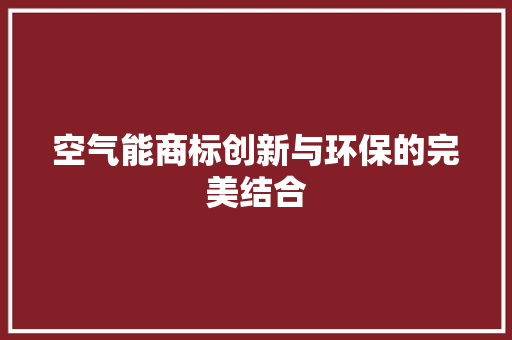 空气能商标创新与环保的完美结合 清洁保养