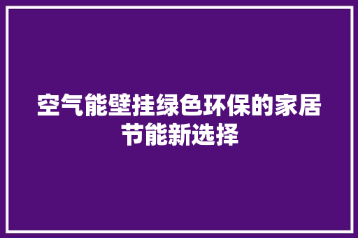 空气能壁挂绿色环保的家居节能新选择 装修设计