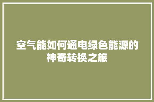 空气能如何通电绿色能源的神奇转换之旅 局部翻新