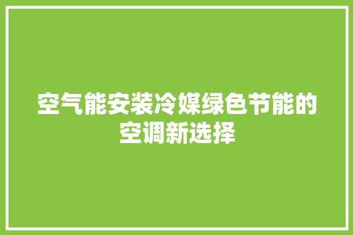 空气能安装冷媒绿色节能的空调新选择 龙头管件