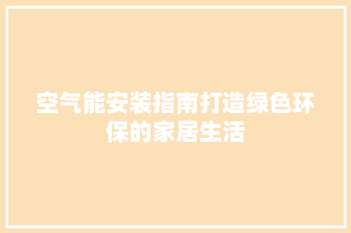 空气能安装指南打造绿色环保的家居生活 龙头管件