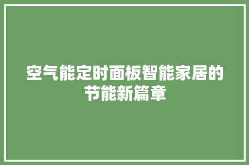 空气能定时面板智能家居的节能新篇章 洁具维修