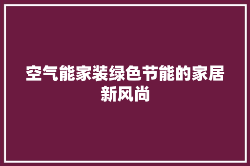 空气能家装绿色节能的家居新风尚 洁具维修