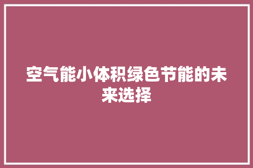 空气能小体积绿色节能的未来选择 清洁保养