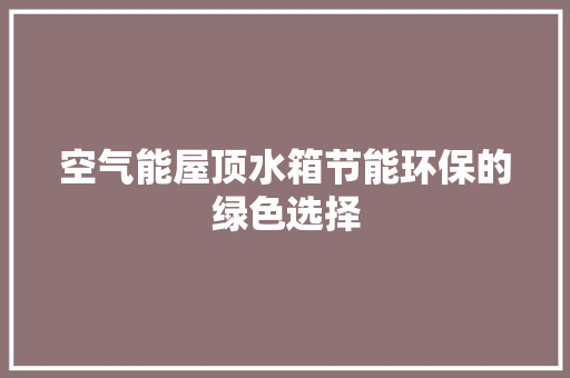 空气能屋顶水箱节能环保的绿色选择 洗衣机