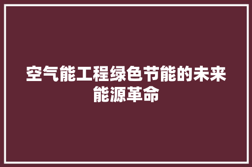空气能工程绿色节能的未来能源革命 洗衣机