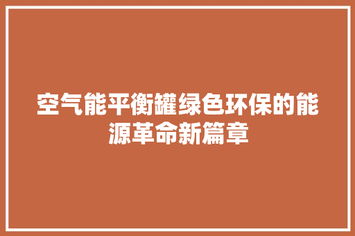 空气能平衡罐绿色环保的能源革命新篇章 热水器