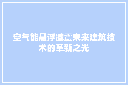 空气能悬浮减震未来建筑技术的革新之光 热水器