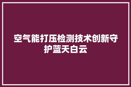 空气能打压检测技术创新守护蓝天白云 灯具安装
