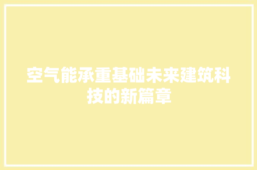 空气能承重基础未来建筑科技的新篇章 龙头管件