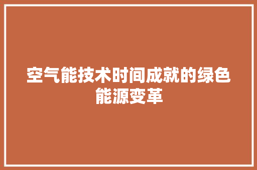 空气能技术时间成就的绿色能源变革 装修设计