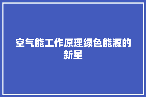 空气能工作原理绿色能源的新星 家电维护