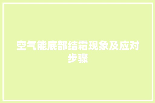 空气能底部结霜现象及应对步骤 洁具维修
