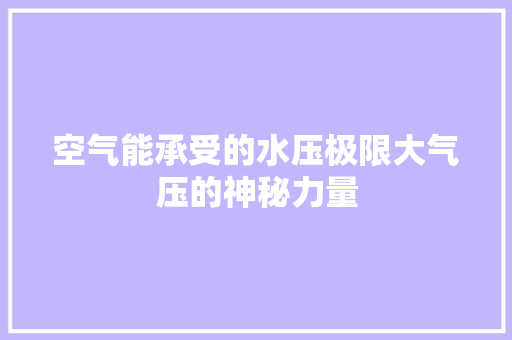 空气能承受的水压极限大气压的神秘力量 清洁保养