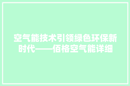 空气能技术引领绿色环保新时代——佰格空气能详细 热水器