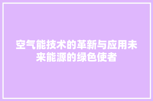 空气能技术的革新与应用未来能源的绿色使者 家具修理