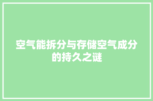 空气能拆分与存储空气成分的持久之谜 清洁保养