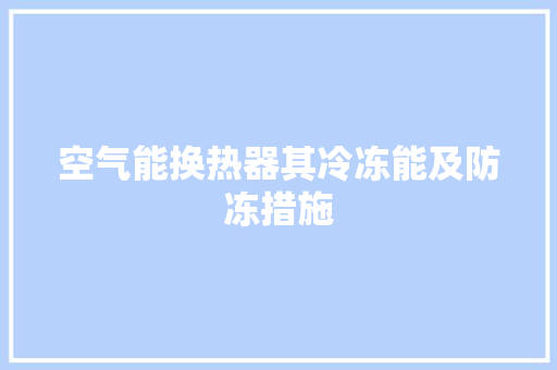 空气能换热器其冷冻能及防冻措施 热水器
