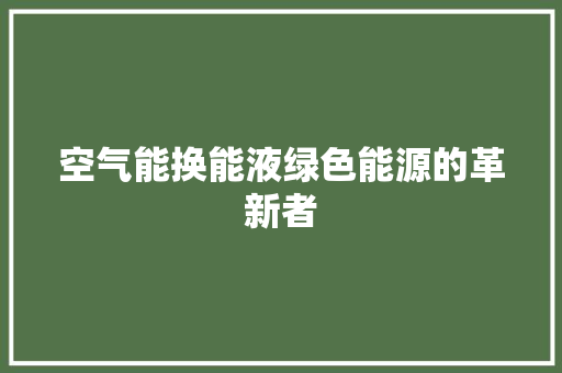 空气能换能液绿色能源的革新者 局部翻新