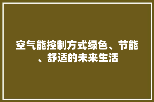 空气能控制方式绿色、节能、舒适的未来生活 局部翻新