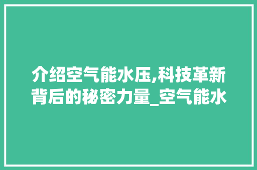 介绍空气能水压,科技革新背后的秘密力量_空气能水压是多少 介绍空气能水压,科技革新背后的秘密力量_空气能水压是多少 灯具安装