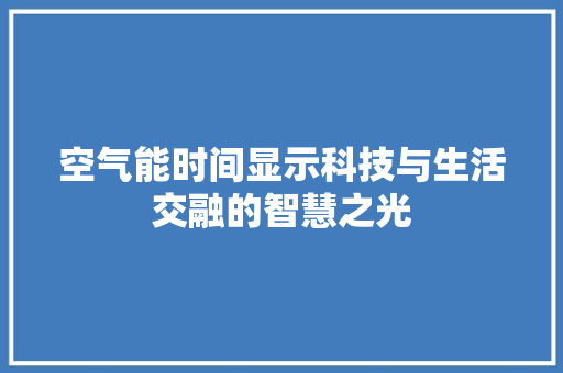 空气能时间显示科技与生活交融的智慧之光 翻新改色