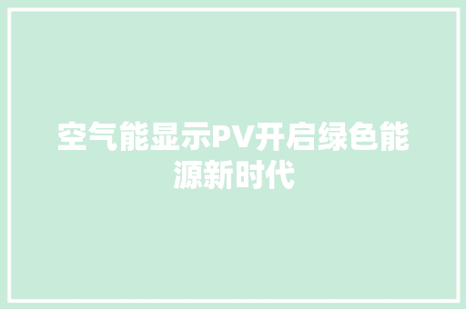 空气能显示PV开启绿色能源新时代 冰箱