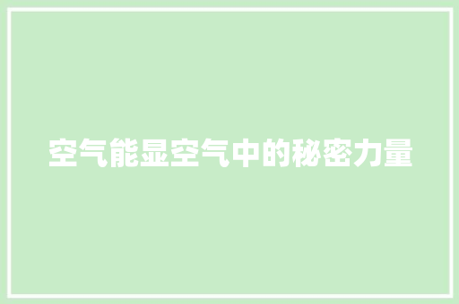 空气能显空气中的秘密力量 洁具维修