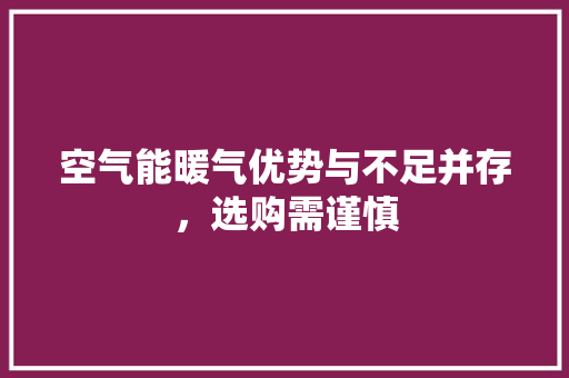 空气能暖气优势与不足并存，选购需谨慎 家居维修