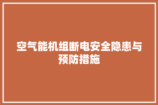 空气能机组断电安全隐患与预防措施 龙头管件