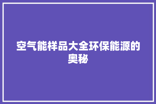 空气能样品大全环保能源的奥秘 洗衣机