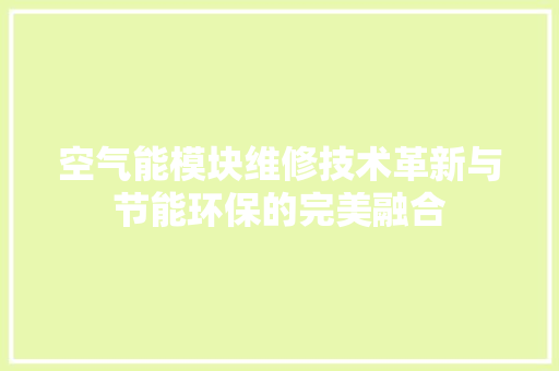 空气能模块维修技术革新与节能环保的完美融合 灯具安装