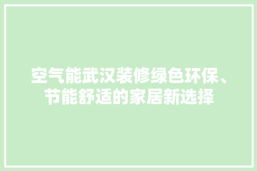 空气能武汉装修绿色环保、节能舒适的家居新选择 洗衣机