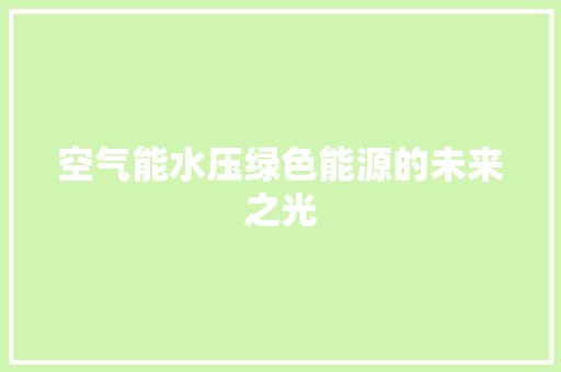 空气能水压绿色能源的未来之光 翻新改色