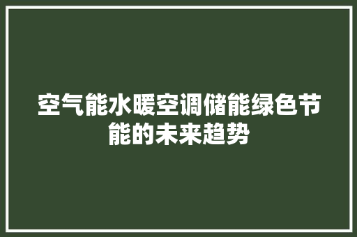 空气能水暖空调储能绿色节能的未来趋势 龙头管件