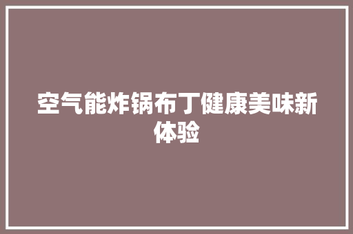 空气能炸锅布丁健康美味新体验 贴膜